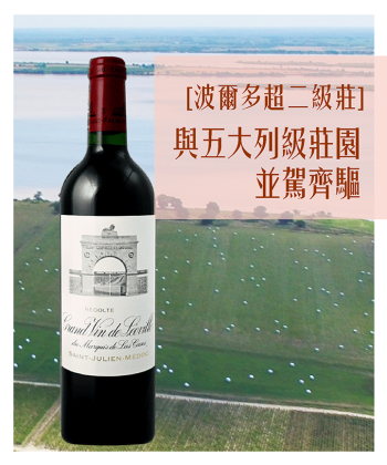 <法國 波爾多> Ch. Leoville Las Cases