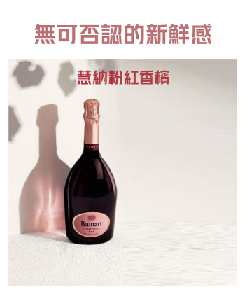 <法國 香檳> Ruinart Rose Champagne NV