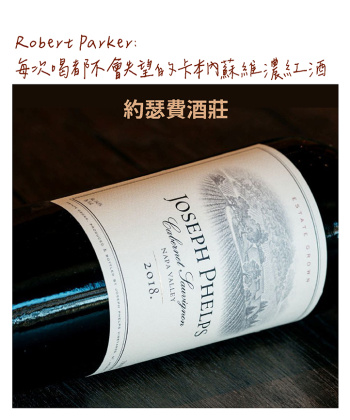 <加州 Napa> 2018 Joseph Phelps C/S