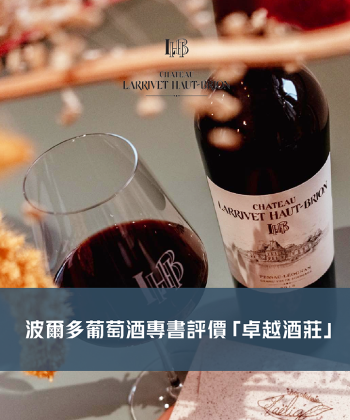 <法國 波爾多> Ch. Larrivet Haut Brion