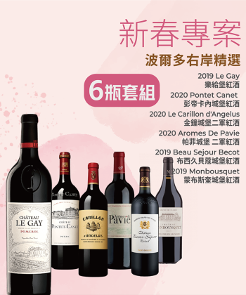 新春專案 <波爾多右岸精選6瓶套組>