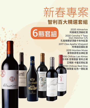 新春專案 <智利百大套組>