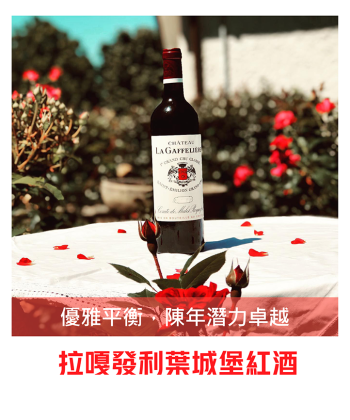 <法國 波爾多> Ch. La Gaffeliere