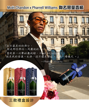 <法國 香檳> Moët & Chandon x Pharrell Williams Limited Edition Brut Impérial