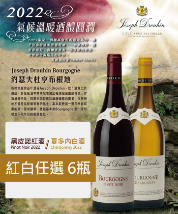<法國 布根地> Joseph Drouhin Bourgogne Pinot Noir & Chardonnay 2022
