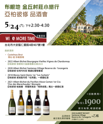 法國 布根地 金丘村莊小旅行---亞柏彼修 品酒會