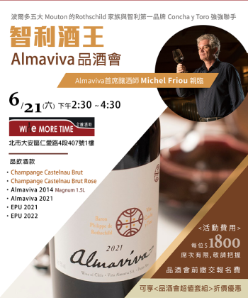 智利酒王---Almaviva 品酒會