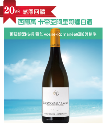 限量發售<法國 布根地> 2022 Sylvain Cathiard Bourgogne Aligoté