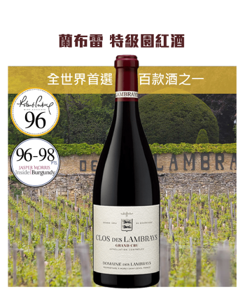 <法國 布根地> 2020 Domaine des Lambrays Clos des Lambrays Grand Cru