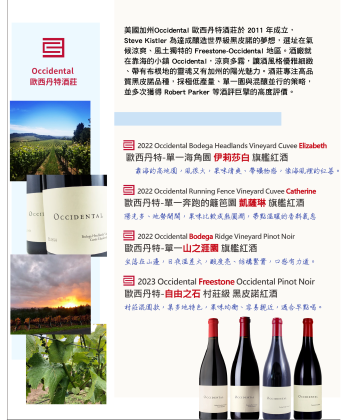 <加州> Occidental 歐西丹特酒莊 --- 世界一流頂級黑皮諾