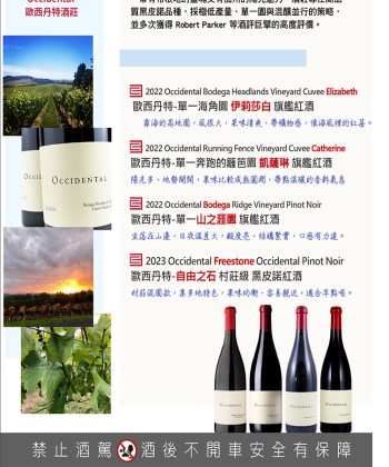 <加州> Occidental 歐西丹特酒莊 --- 世界一流頂級黑皮諾