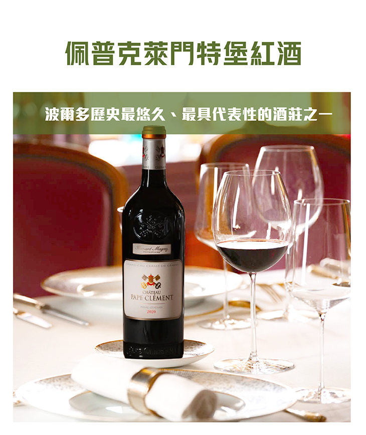 <法國 波爾多> Pape Clement 2019 /2020