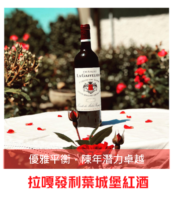 <法國 波爾多> 2019 Ch. La Gaffeliere