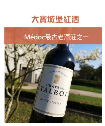 <法國 波爾多> Ch. Talbot