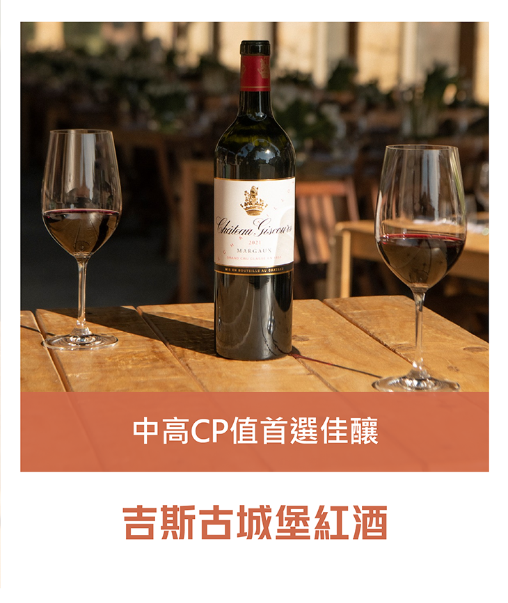 <法國 波爾多> Ch. Giscours