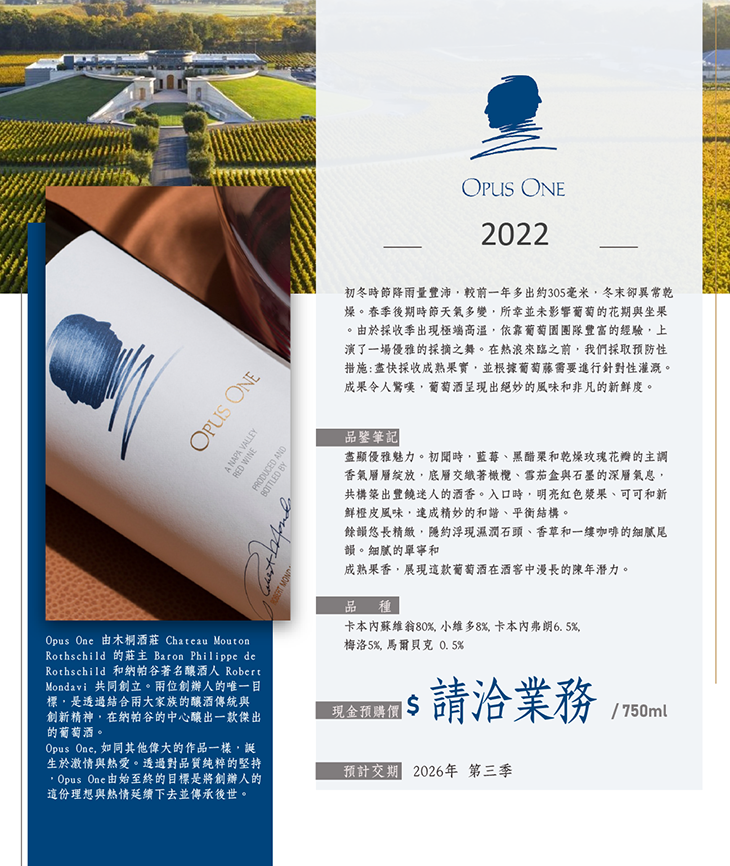 【預購】OPUS ONE 2022---預計2026 第三季交貨