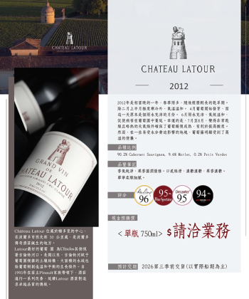 【預購】法國波爾多 拉圖城堡 2012---預計2026 第三季前交貨