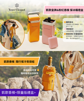 <法國 香檳> 凱歌香檳 || 限量版禮盒上市 ||