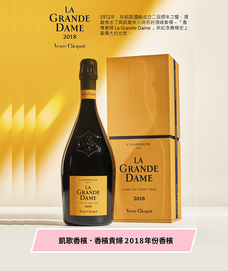 <法國 香檳> 凱歌香檳 . 香檳貴婦 2018年份香檳