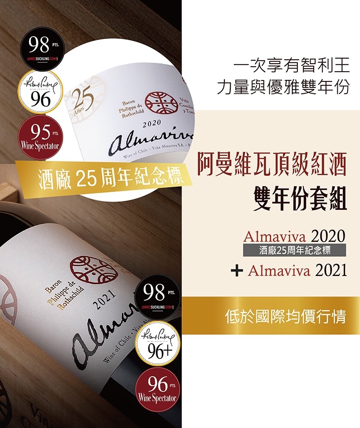<智利> Almaviva 2020 (25周年紀念標) + 2021  || 雙年份套組 ||