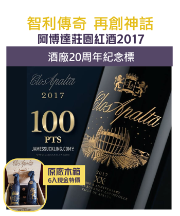 「超級智利酒」・「智利一級莊」Clos Apalta 2017 限量紀念版