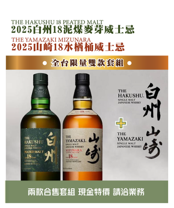 <日本 威士忌> 2025白州+山崎