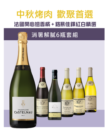 中秋特輯 <法國> 開心妞香檳+布根地精選