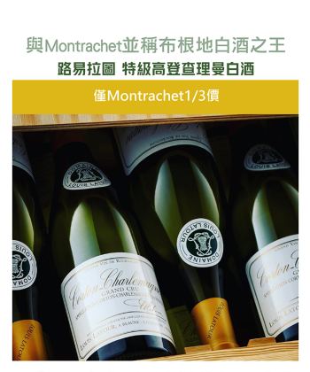 <法國 布根地> Louis Latour Corton-Charlemagne Grand Cru 2021