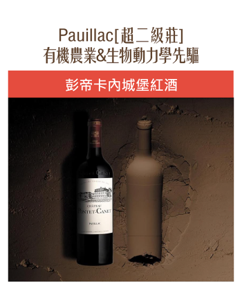 <法國 波爾多> Ch. Pontet Canet