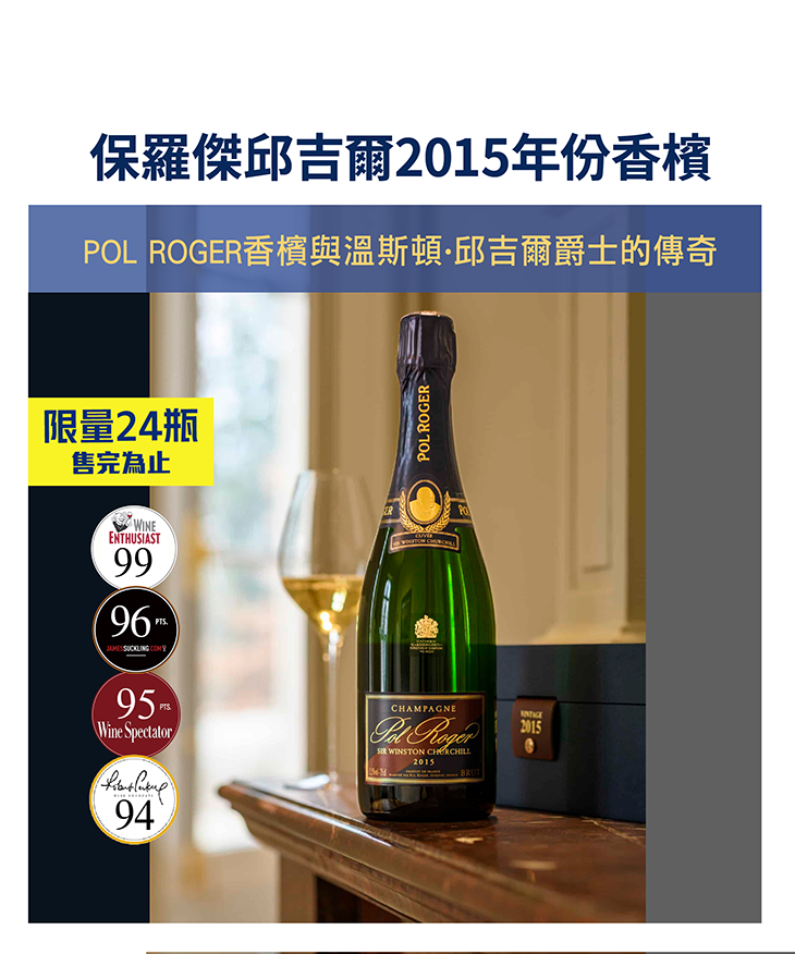 <法國 香檳> CHAMPAGNE POL ROGER Cuvée Sir Winston Churchill 2015