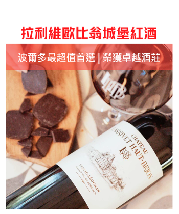 <法國 波爾多> 2013 Larrivet Haut Brion Rouge