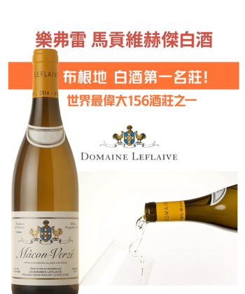 <法國 布根地> 2023 Leflaive Macon Verze