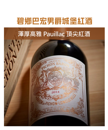 <法國 波爾多> Ch. Pichon Baron