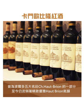 <法國 波爾多> Ch. Les Carmes Haut Brion