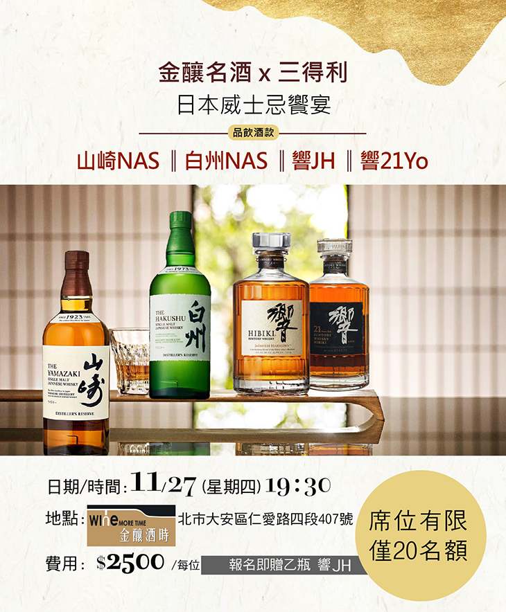金釀名酒 x 三得利 日本威士忌饗宴
