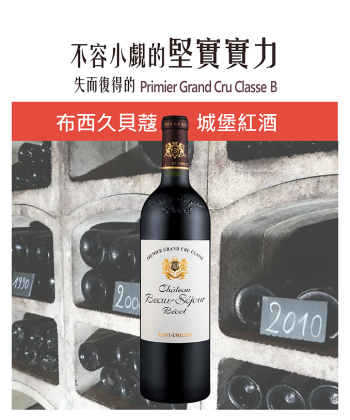 <法國 波爾多> Ch. Beau Sejour Becot