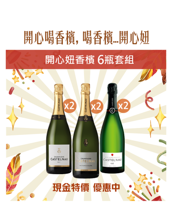 普發萬元~變成喜歡的樣子【開心妞香檳6瓶套組】