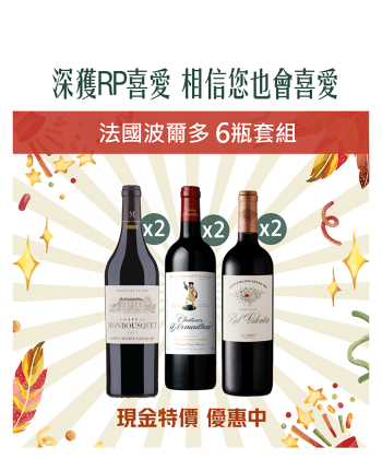 普發萬元~變成喜歡的樣子【波爾多6瓶套組】