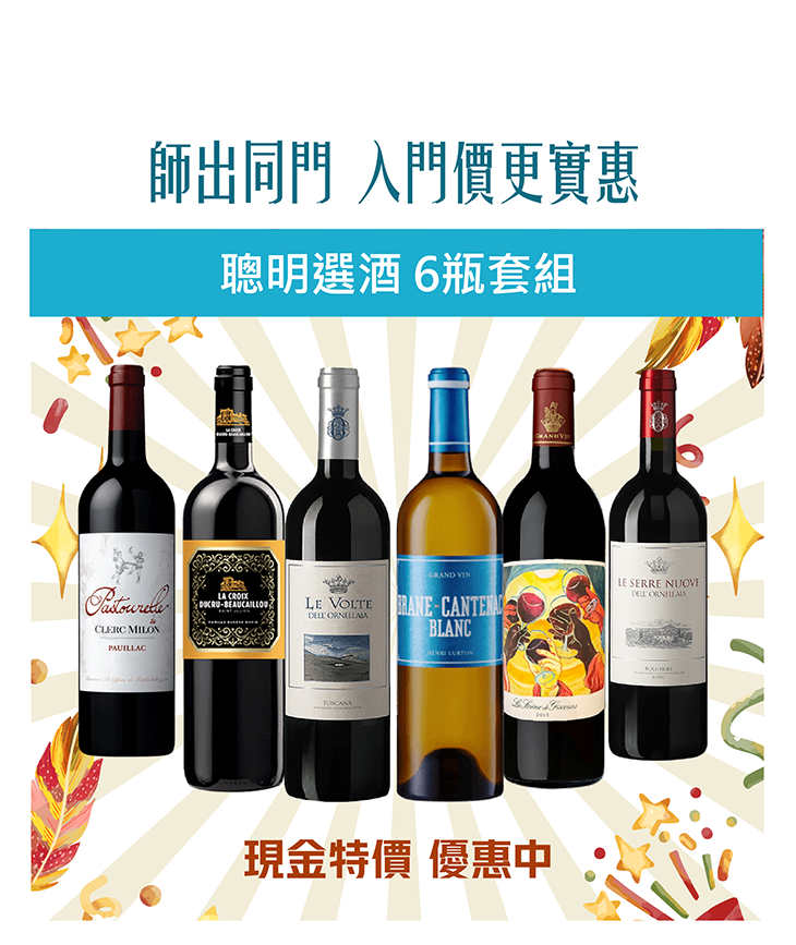 普發萬元~變成喜歡的樣子【波爾多聰明選 6瓶套組】