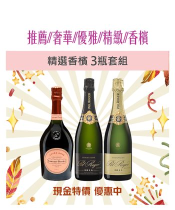 普發萬元~變成喜歡的樣子【香檳精選 3瓶套組】