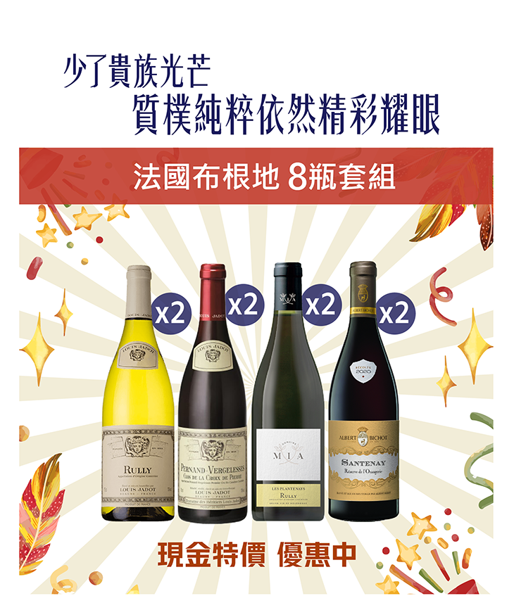 普發萬元~變成喜歡的樣子【布根地超值8瓶套組】