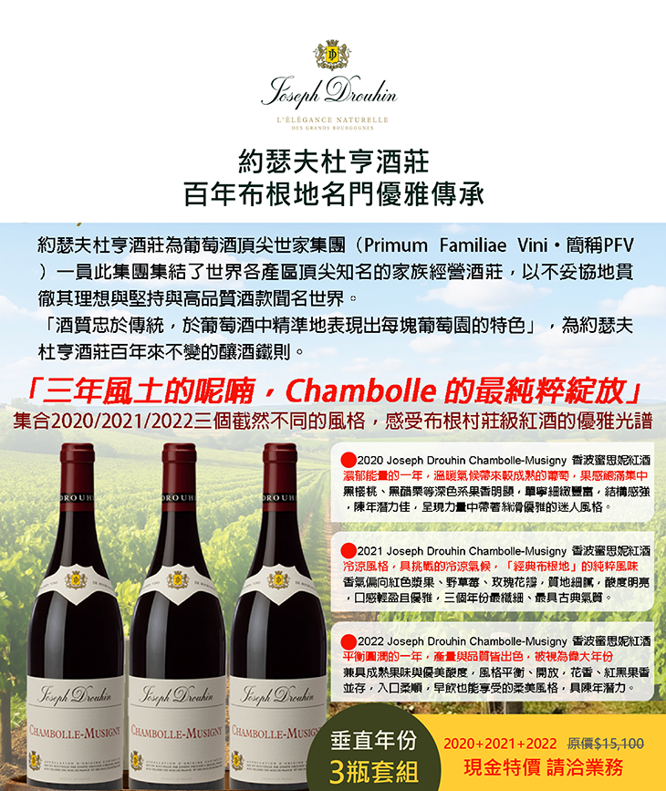 約瑟夫杜亨酒莊 香波蜜思妮紅酒 '20+'21+'22