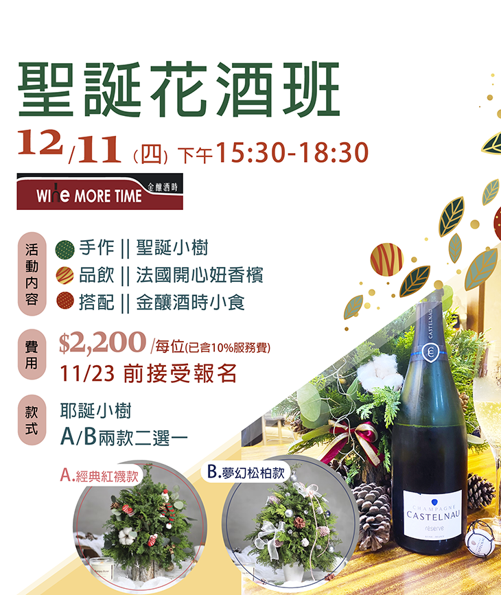 聖誕花酒班