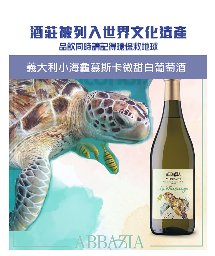 <義大利> Abbazia Sea Turtle Moscato NV