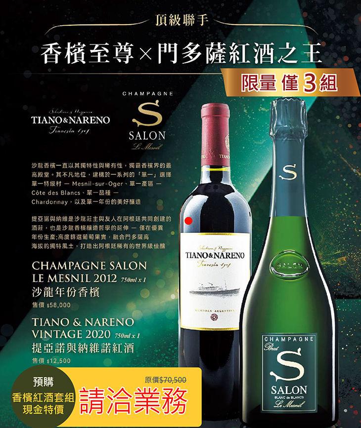 【預購】提亞諾與納維諾紅酒 + 沙龍年份香檳