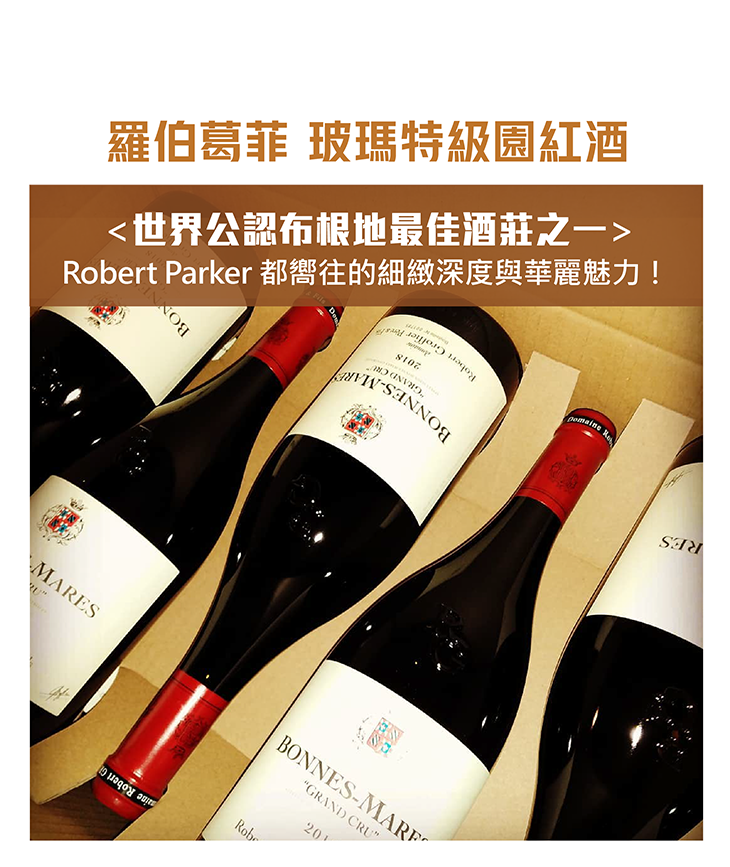 <法國 布根地> Robert Groffier Bonnes Mares Grand Cru