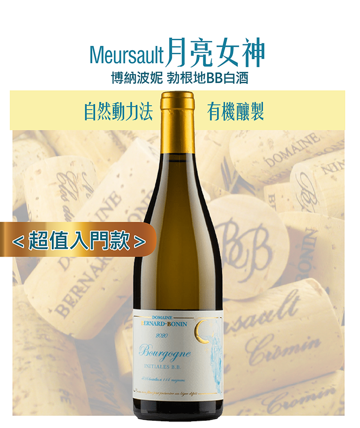 <法國 布根地> 2020 Bernard Bonin Bourgogne Initiales BB Blanc