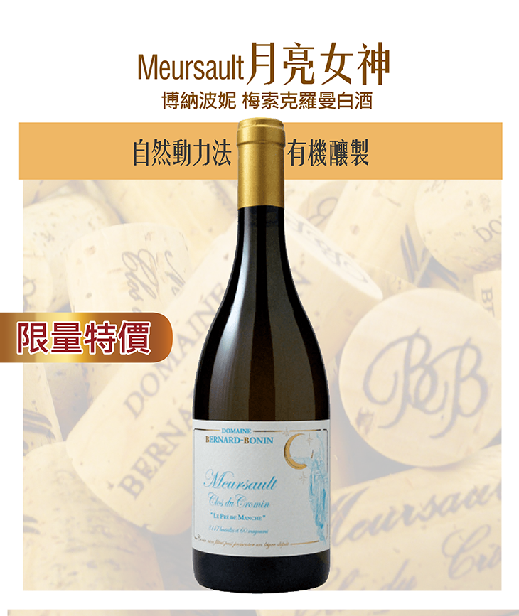 <法國 布根地> 2020 Bernard Bonin Meursault Clos Du Cromin Blanc