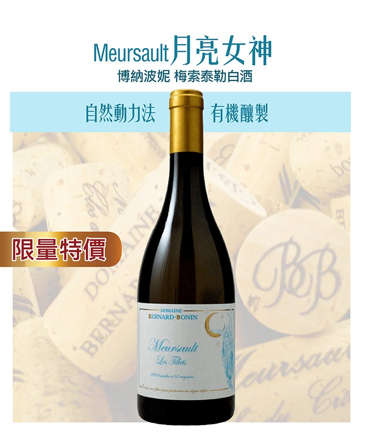 <法國 布根地> 2020 Bernard Bonin Meursault Les Tillets Blanc