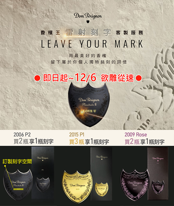 <法國 香檳> Dom Perignon 雷射刻字 Leave Your Mark